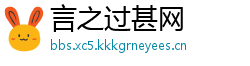 言之过甚网